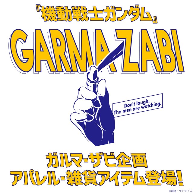 「ガルマ・ザビ企画」バナー