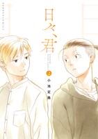 「日々、君」最終2巻
