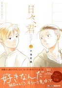「日々、君」最終2巻(帯付き)