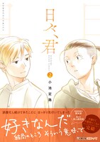 「日々、君」最終2巻（帯付き）