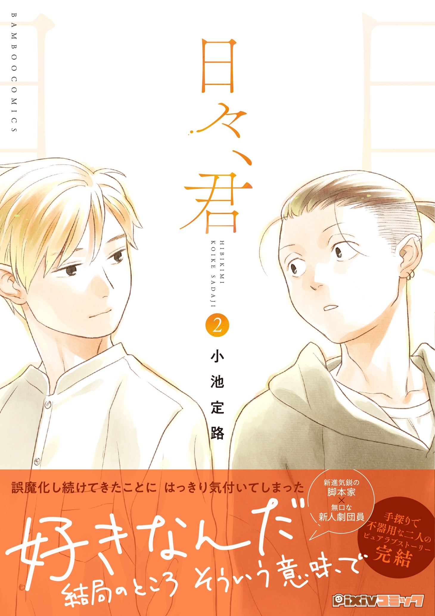 「日々、君」最終2巻（帯付き）