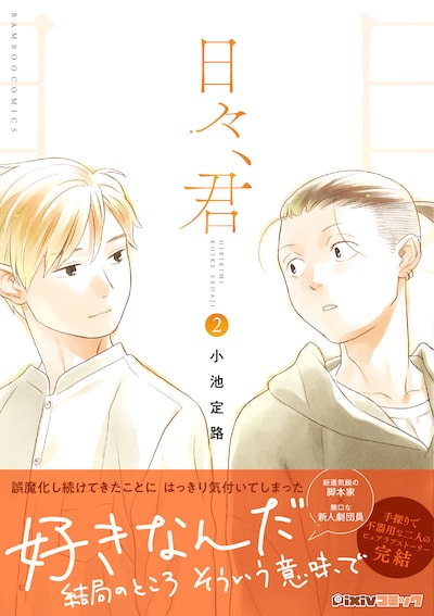 「日々、君」最終2巻（帯付き）