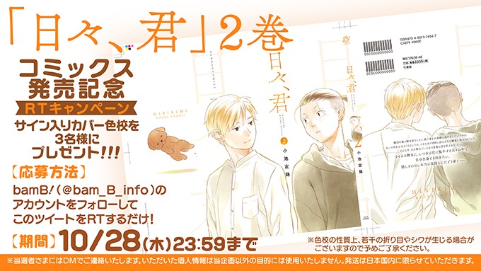 「日々、君」最終2巻の発売を記念したプレゼント企画の告知バナー。