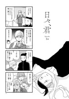 「日々、君」最終2巻より。