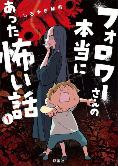 「フォロワーさんの本当にあった怖い話」1巻