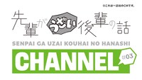 「先輩がうざい後輩の話 CHANNEL」より。