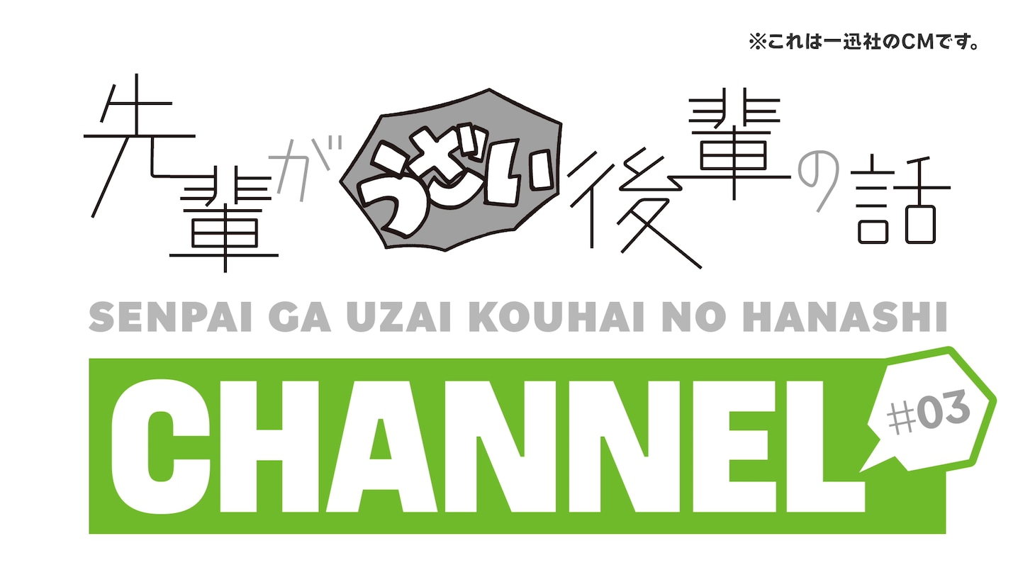 「先輩がうざい後輩の話 CHANNEL」より。