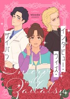 「インタビュー・ウィズ・ザイバツ」メインビジュアル