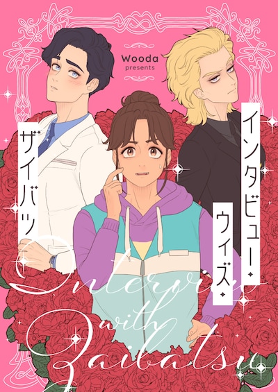 「インタビュー・ウィズ・ザイバツ」メインビジュアル