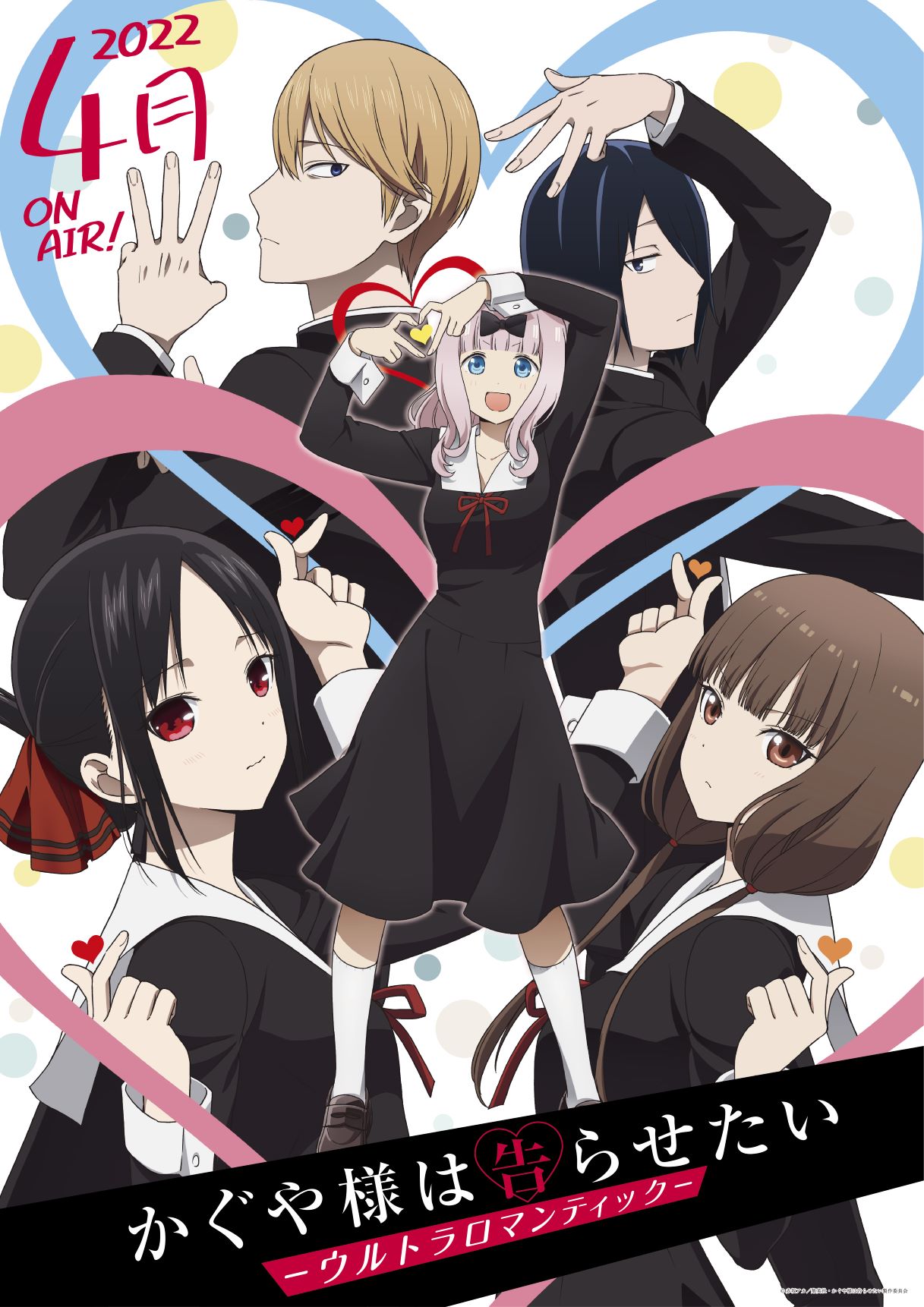TVアニメ「かぐや様は告らせたい-ウルトラロマンティック-」ティザービジュアル
