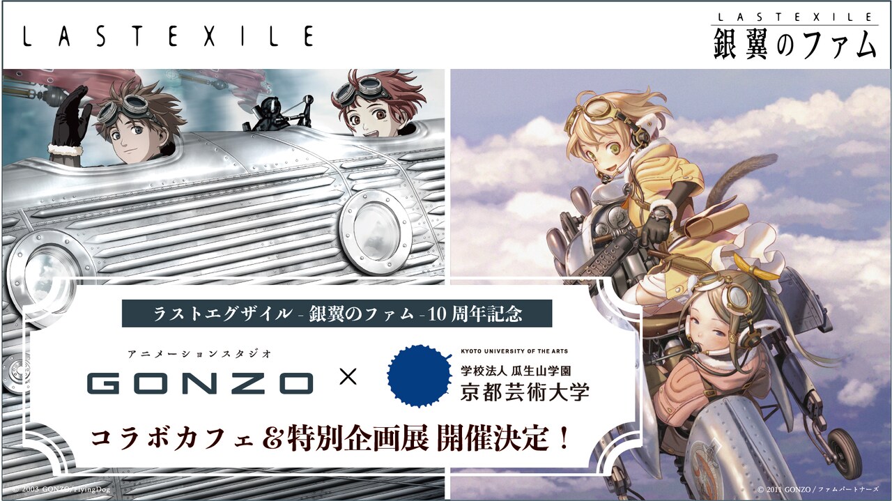 「GONZO×京都芸術大学 LASTEXILE コラボカフェ＆特別企画展」