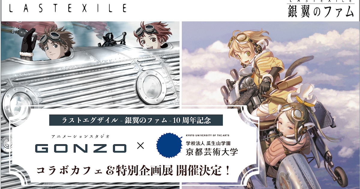 lastexile10th_cafe_exhibition. 