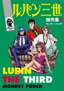 「ルパン三世傑作集2」