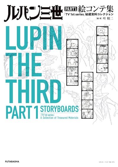 「ルパン三世 PART1 絵コンテ集 『TV 1st series』秘蔵資料コレクション」