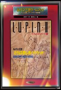 「ルパン三世ゲームブック さらば愛しきハリウッド」