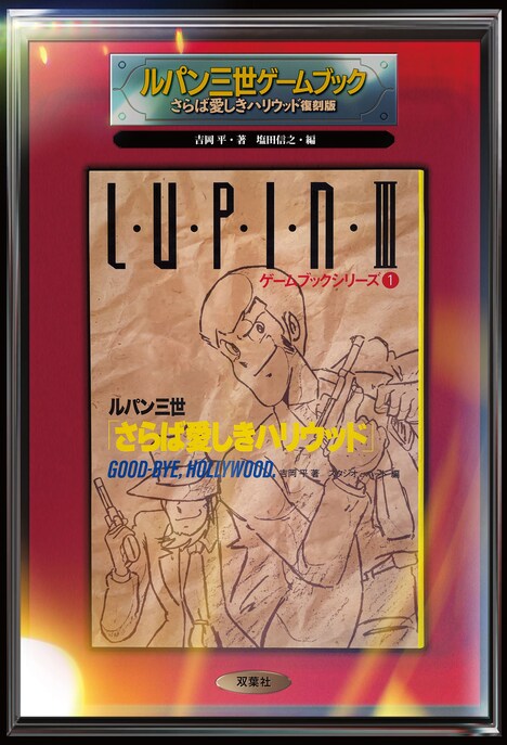「ルパン三世ゲームブック さらば愛しきハリウッド」