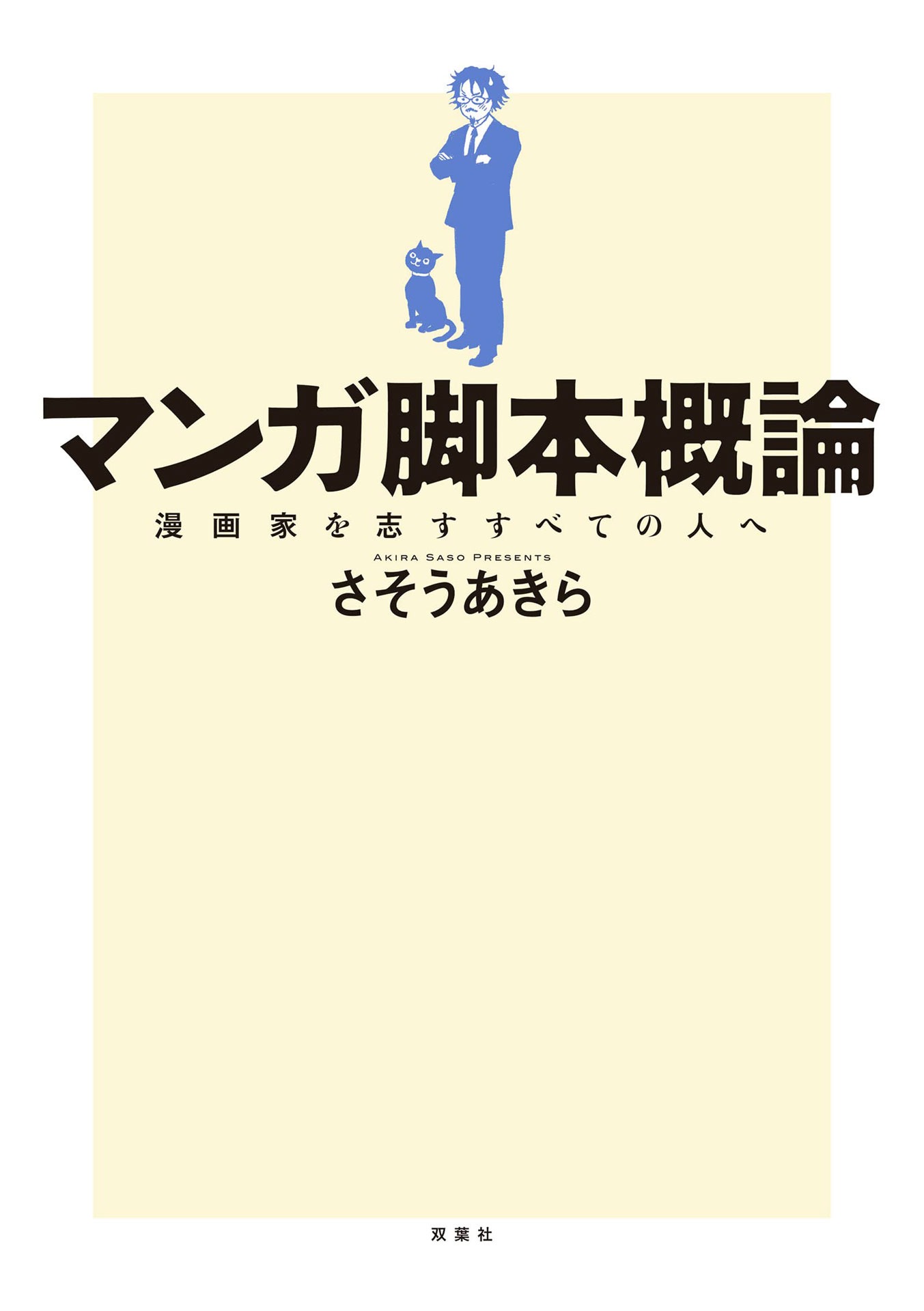 「マンガ脚本概論 漫画家を志すすべての人へ」