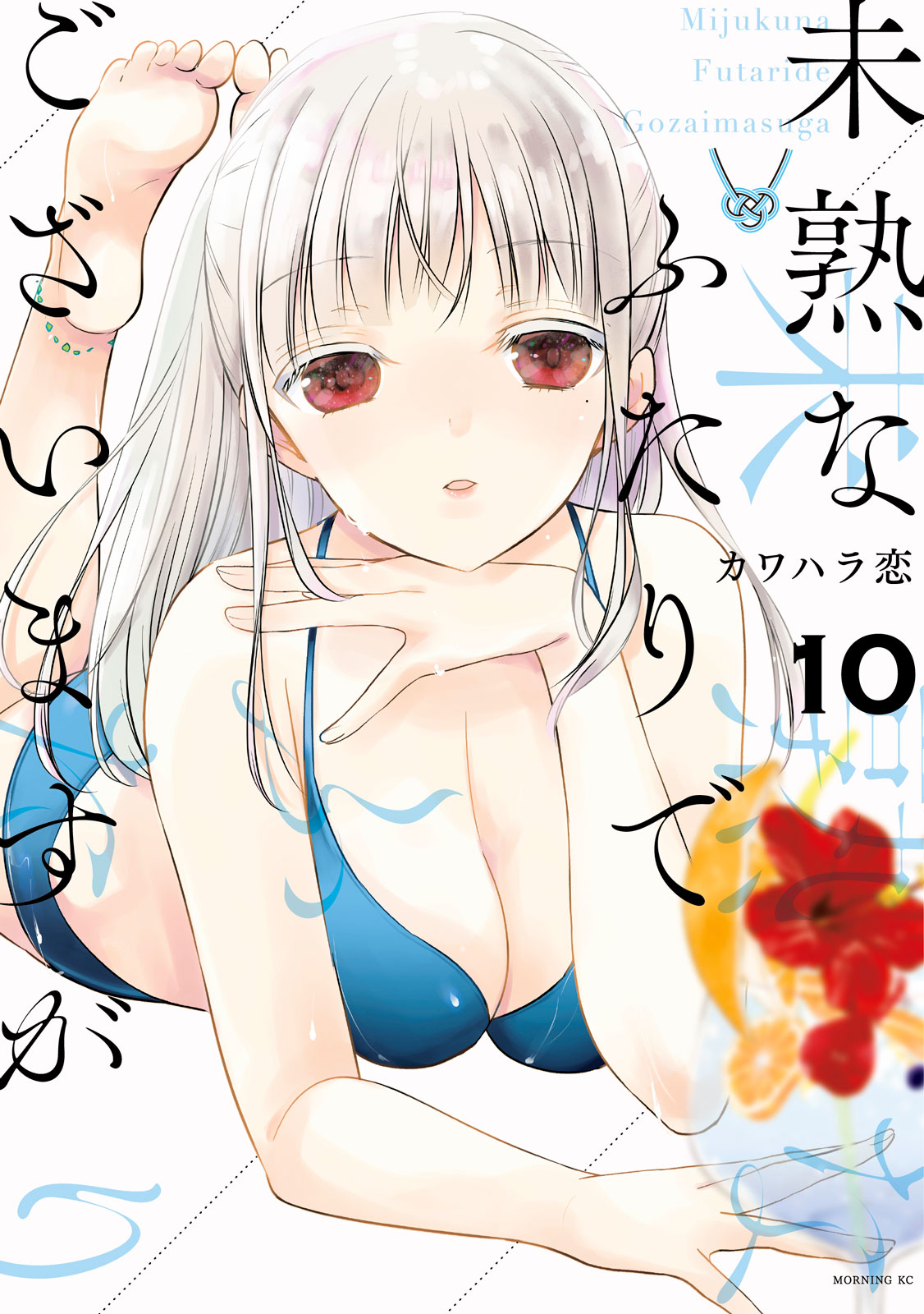 「未熟なふたりでございますが」10巻