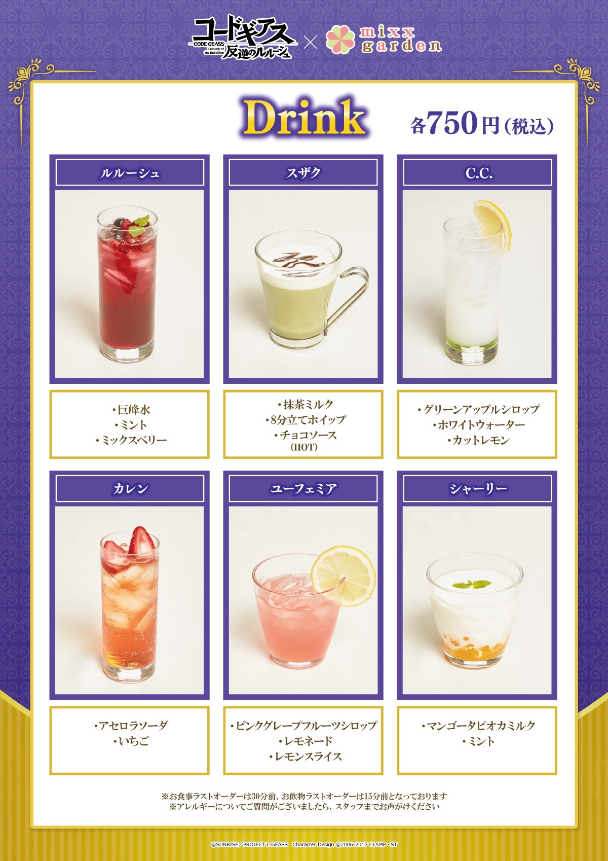 「『コードギアス 反逆のルルーシュ』×ミックスガーデン」のドリンク