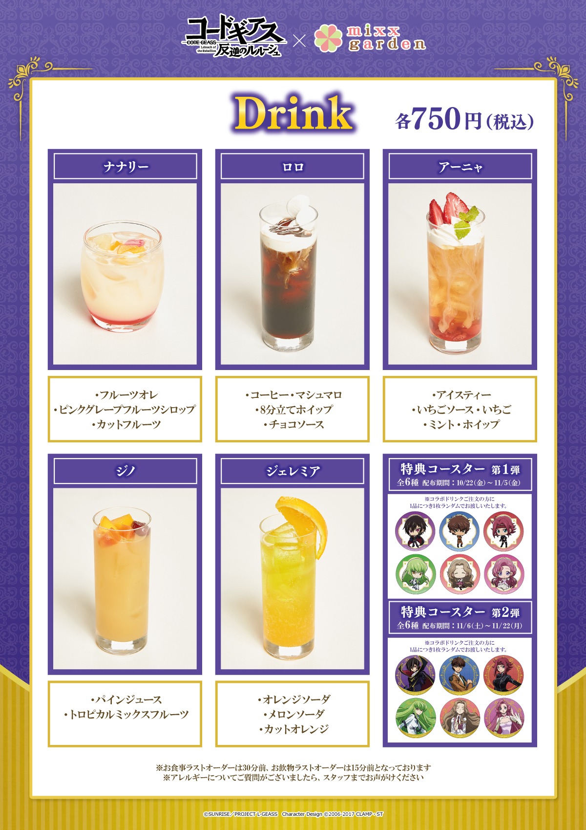 「『コードギアス 反逆のルルーシュ』×ミックスガーデン」のコラボドリンクと特典のコースター。