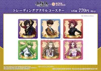 「トレーディングアクリルコースター（全6種）」