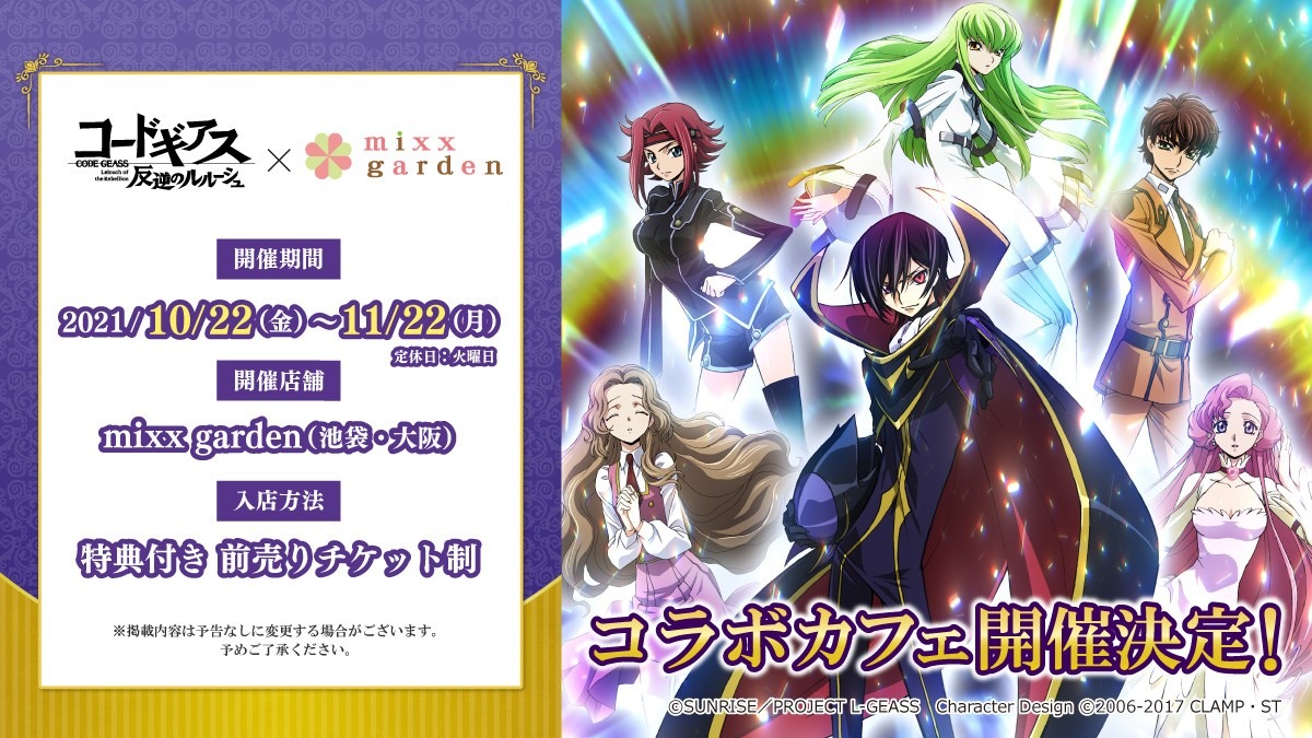 「『コードギアス 反逆のルルーシュ』×ミックスガーデン」のメインビジュアル。