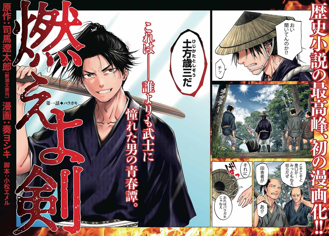 燃えよ剣」第1話の扉ページ。 - 誰よりも武士に憧れた男・土方