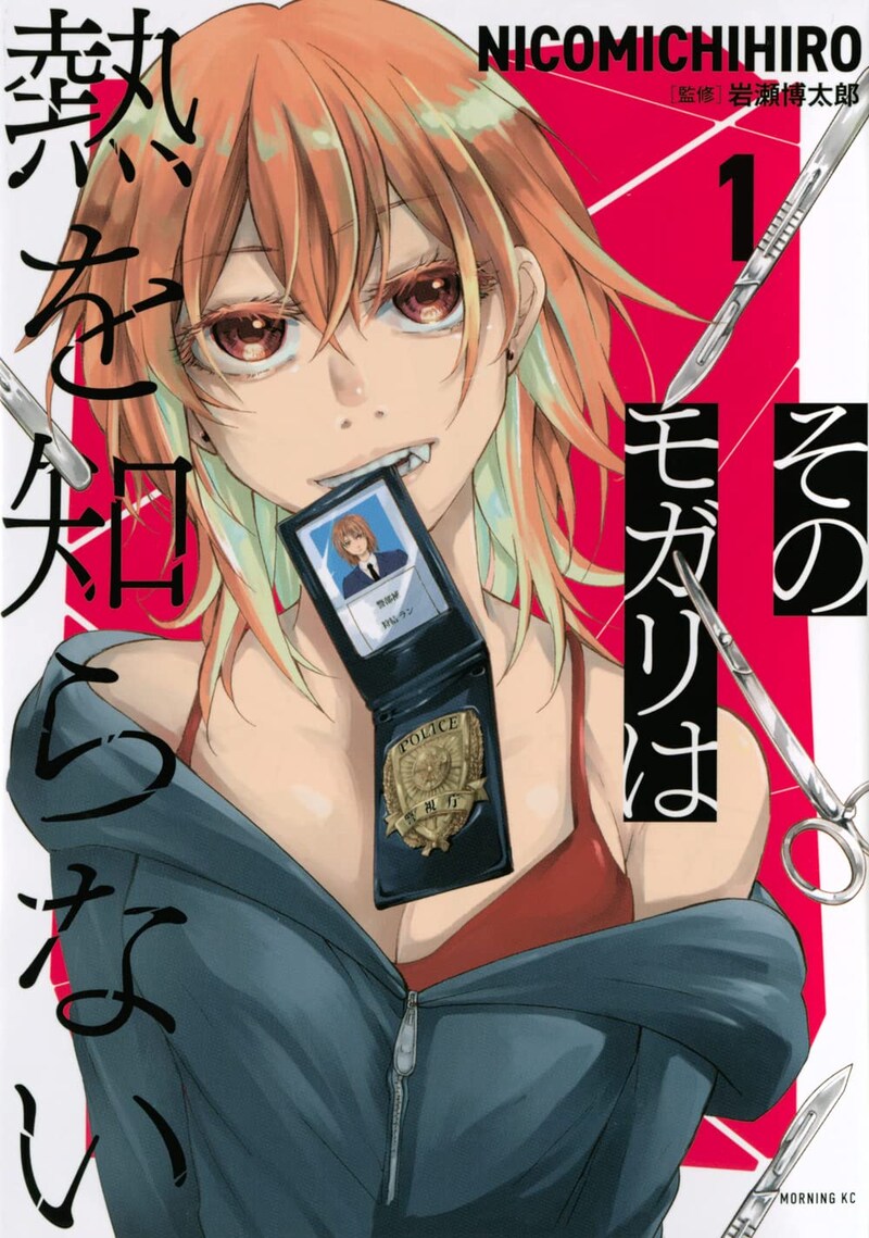 「そのモガリは熱を知らない」1巻