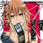 死因を究明する法医学をテーマにしたミステリー「そのモガリは熱を知らない」1巻