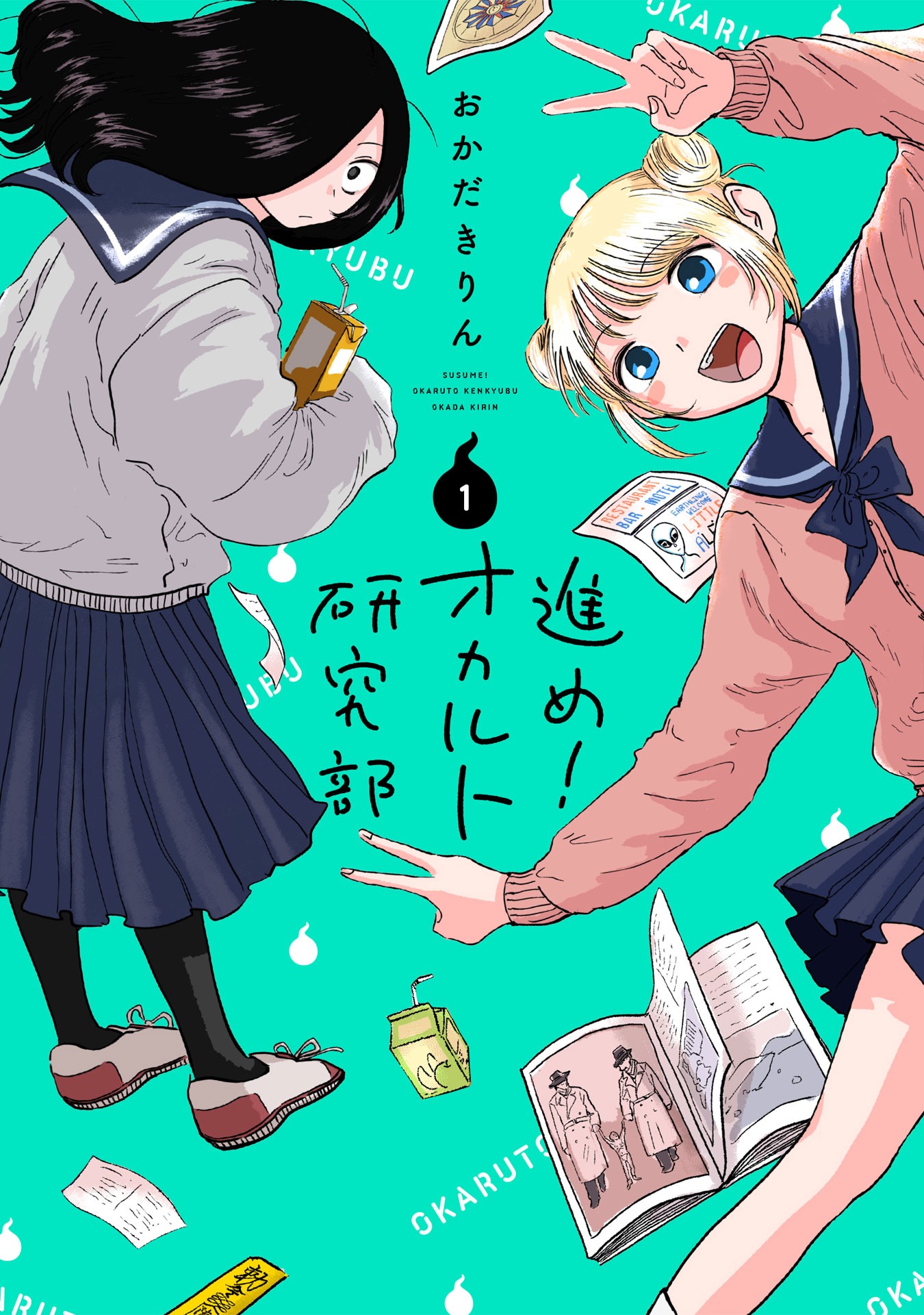 「進め！オカルト研究部」1巻