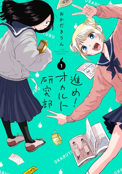 「進め！オカルト研究部」1巻