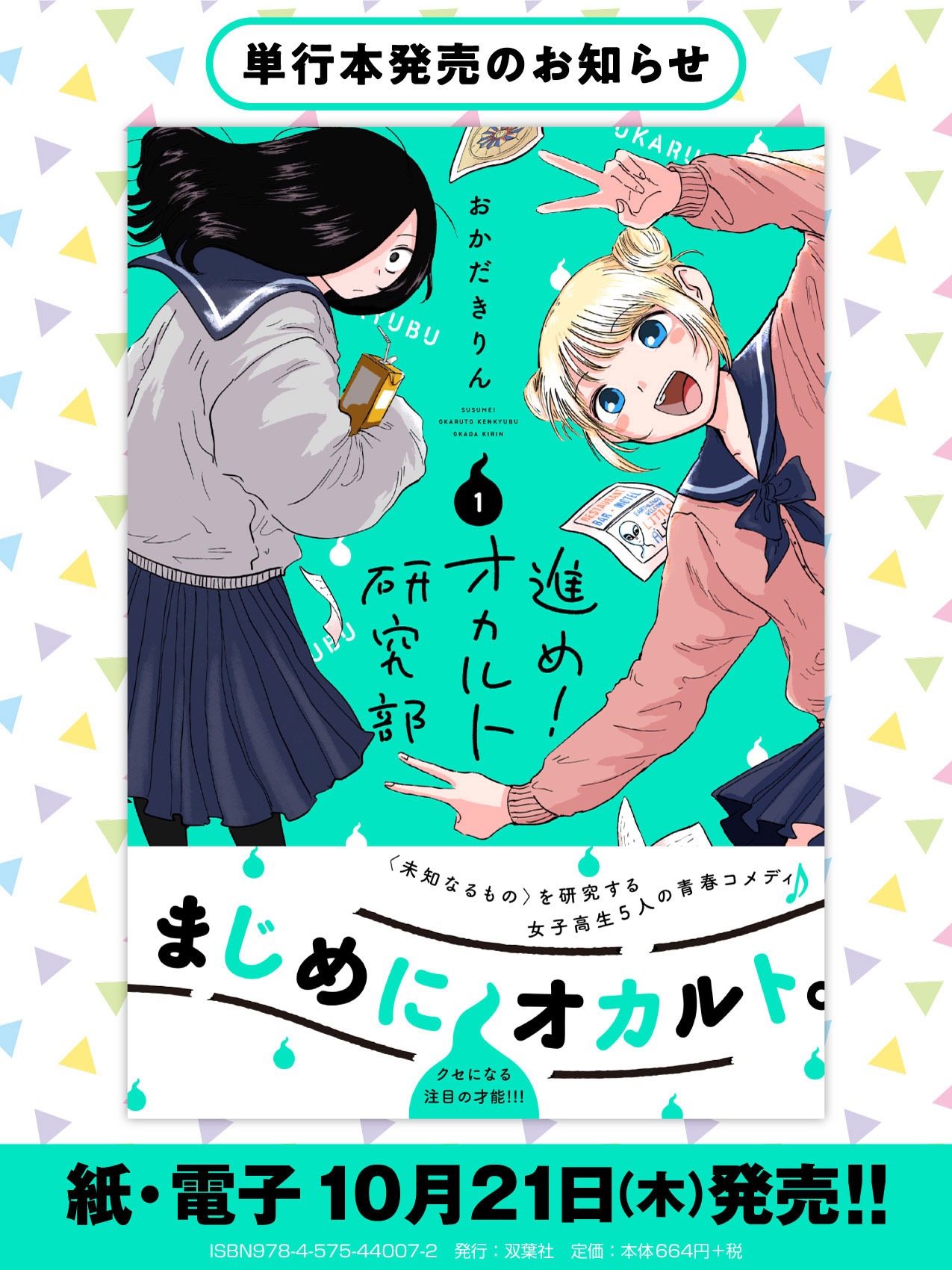 「進め！オカルト研究部」1巻発売告知ビジュアル