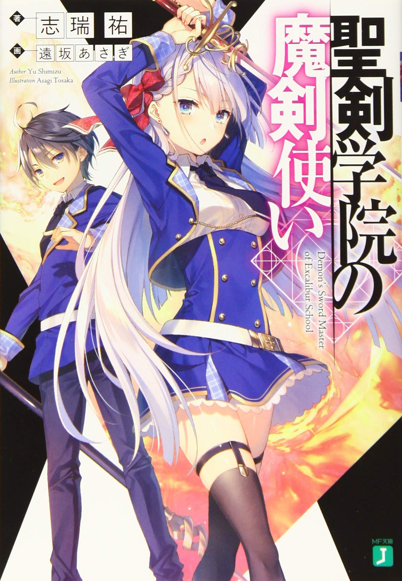 「聖剣学院の魔剣使い」