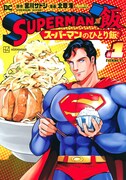 「SUPERMAN vs飯 スーパーマンのひとり飯」1巻