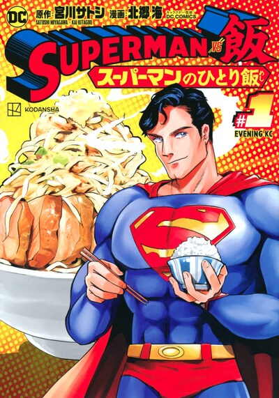 「SUPERMAN vs飯 スーパーマンのひとり飯」1巻