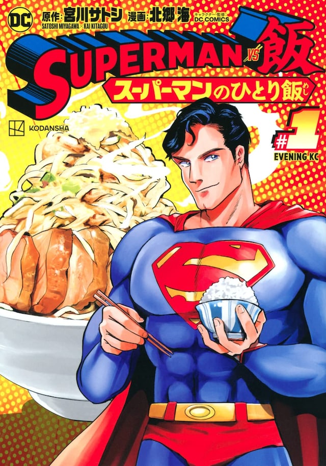 「SUPERMAN vs飯 スーパーマンのひとり飯」1巻