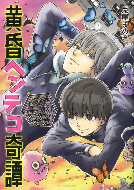 「黄昏ヘンテコ奇譚」