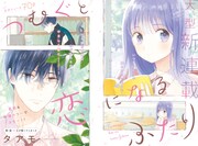 1人が好きな女子高生と高校生マンガ家を描く、タアモ新連載「つむぐと恋になるふたり」