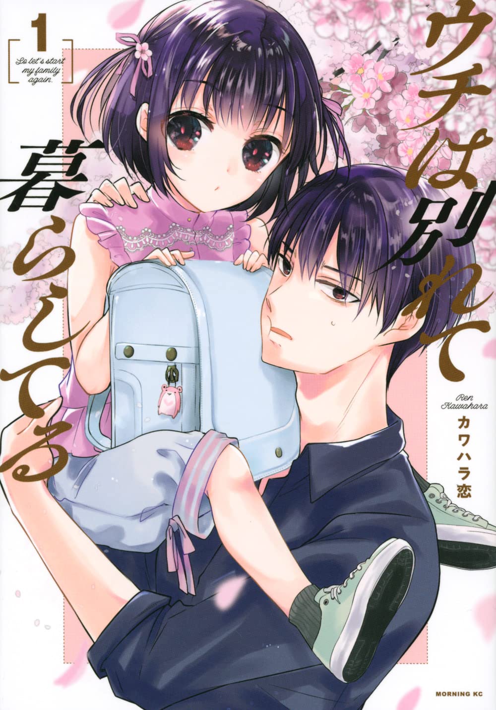 「ウチは別れて暮らしてる」1巻