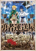 「勇者運送屋」1巻