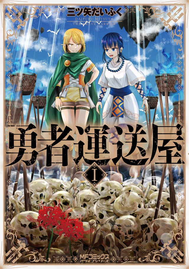 「勇者運送屋」1巻