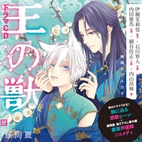 「王の獣」ドラマCDのパッケージ。