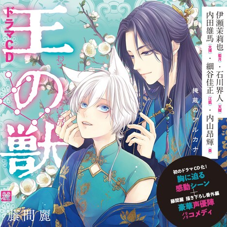 「王の獣」ドラマCDのパッケージ。