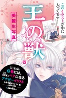 「王の獣」の「生写真」。