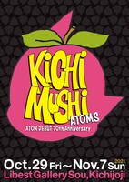 「手塚治虫文化祭スピンオフ企画～キチムシ・アトムズ」ビジュアル (c)手塚プロダクション