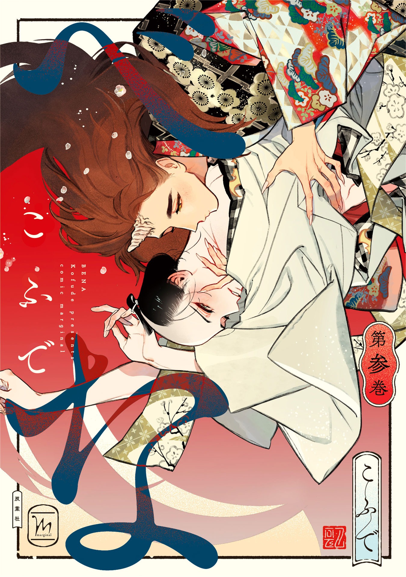 「べな」3巻