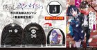 「僕ヤバ」市川のスカル服がスカジャンに、購入特典にイラスト付きサコッシュ