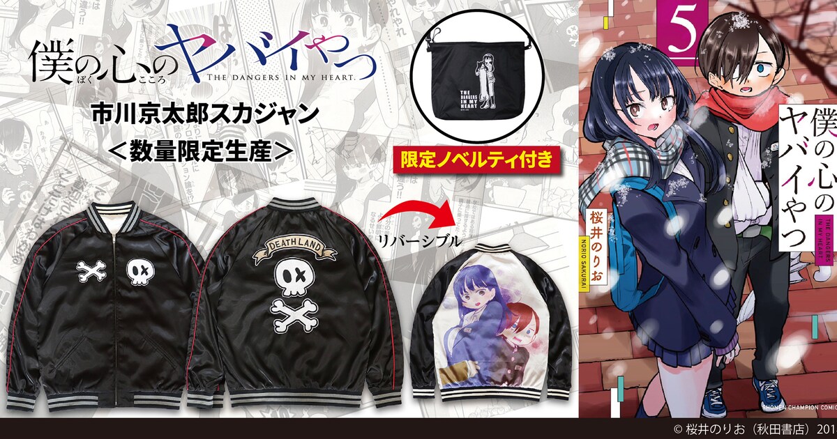 僕ヤバ」市川のスカル服がスカジャンに、購入特典にイラスト付き 