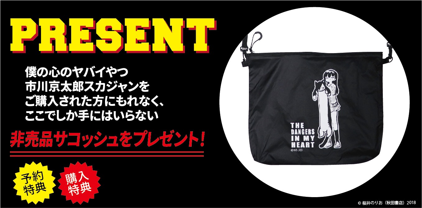「市川京太郎スカジャン【リバーシブル】」購入特典のサコッシュ。