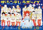 陰キャだらけの学園ラブコメ「ザ・シンデレラボーイズ」、スペリオールで開幕